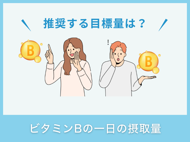 ビタミンBの一日の摂取量