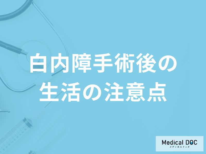 「白内障手術後の生活」はどんなことに注意したらいいかご存知ですか？