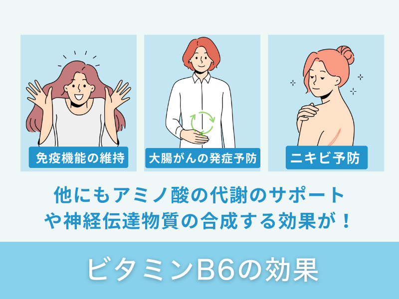 ビタミンB6の効果