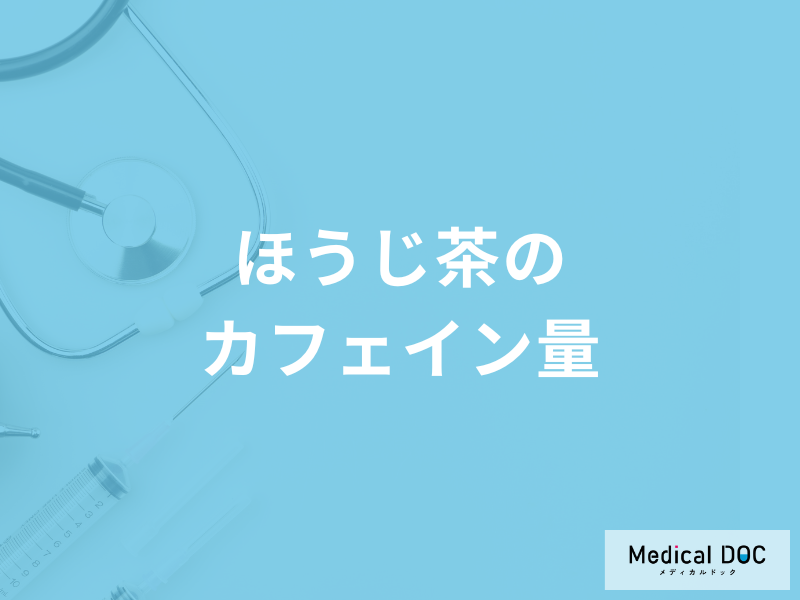「ほうじ茶のカフェイン量」はどれくらいかご存じですか？管理栄養士が解説！