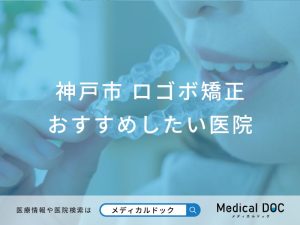 神戸市 口ゴボ矯正