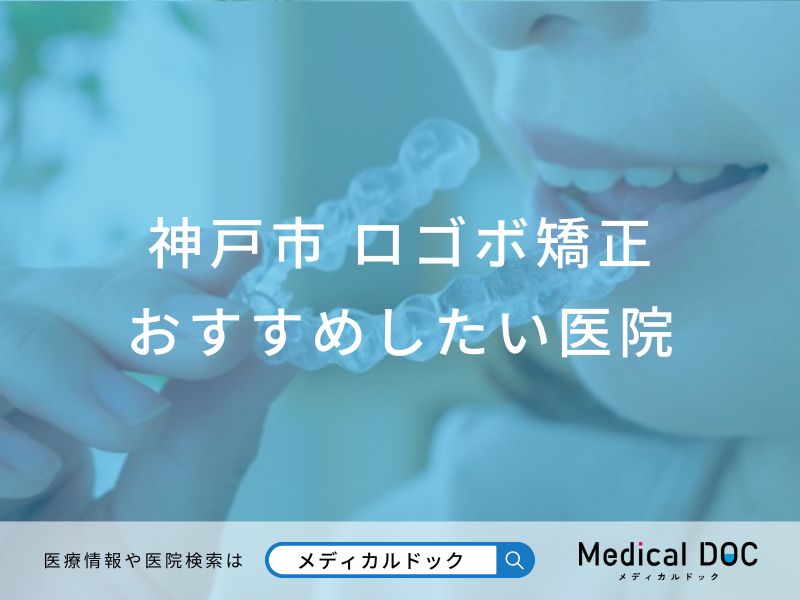 神戸市 口ゴボ矯正