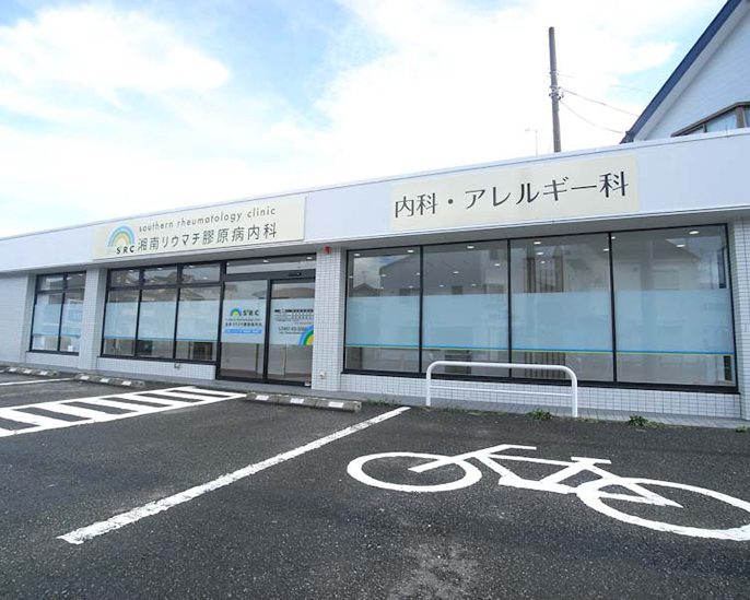 湘南リウマチ膠原病内科photo