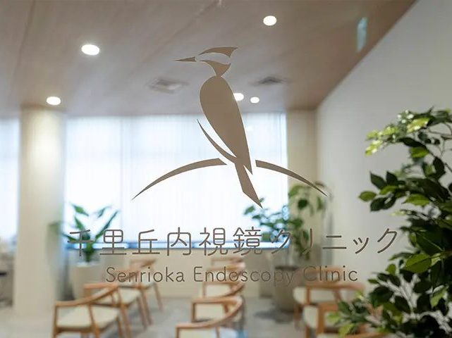千里丘内視鏡クリニック