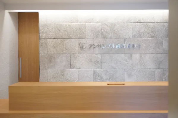 アンサンブル歯科 青葉台