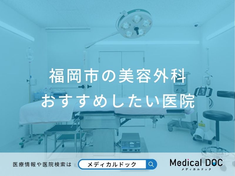 福岡市の美容外科 おすすめしたい医院