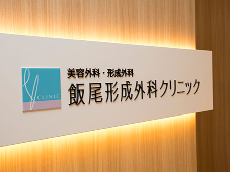 飯尾形成外科クリニック