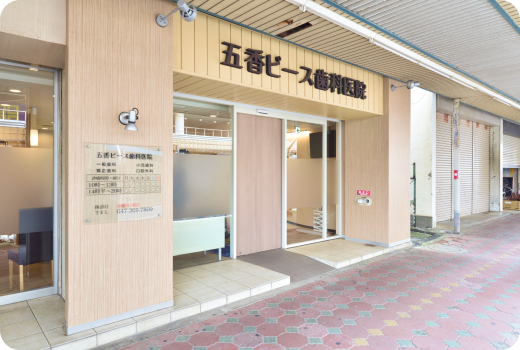 五香ピース歯科医院photo