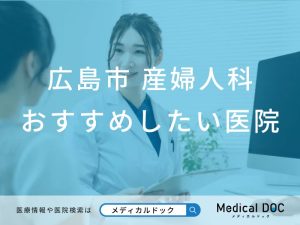 広島市 産婦人科