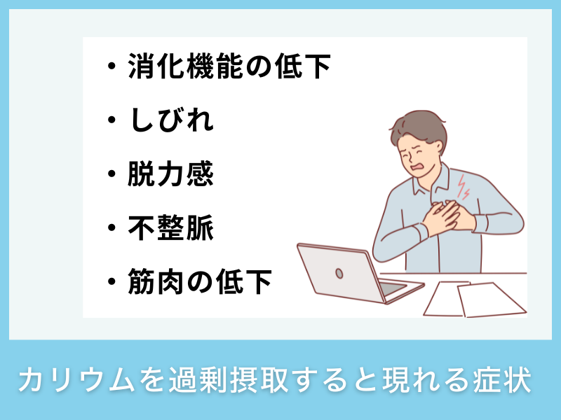 カリウムを過剰摂取すると現れる症状