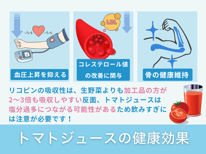 トマトジュースの健康効果