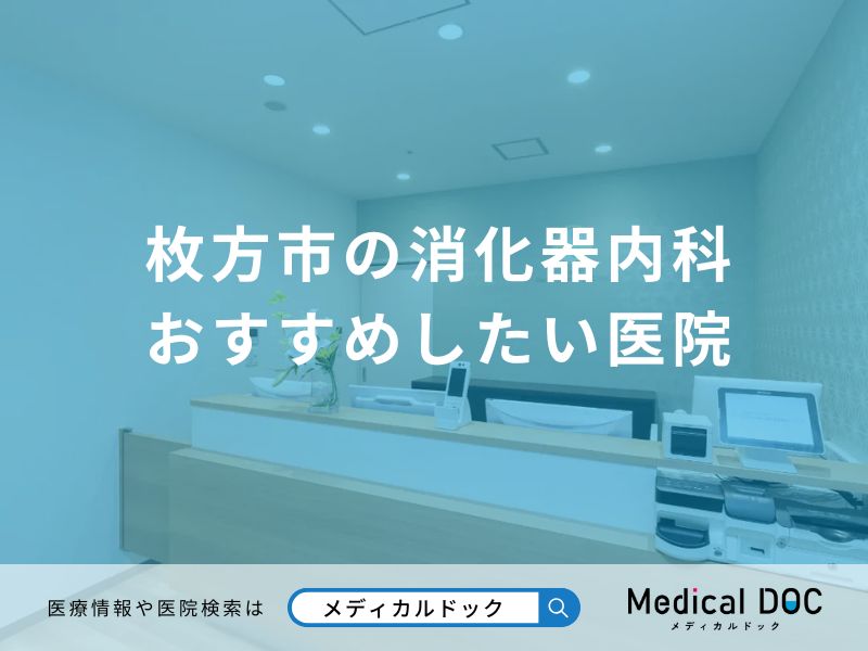 枚方市の消化器内科 おすすめしたい医院