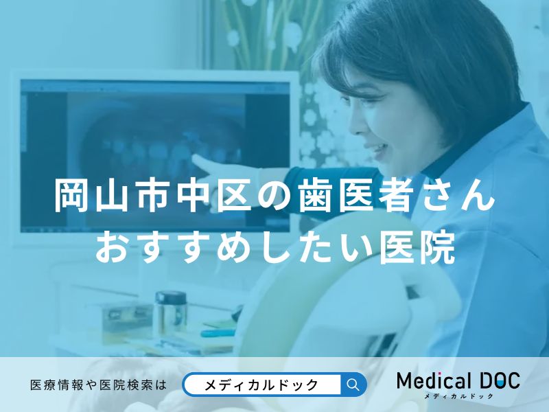 岡山市中区の歯医者さん