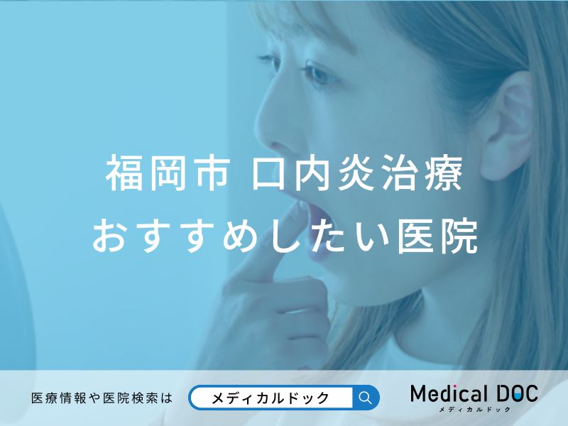 福岡市 口内炎治療