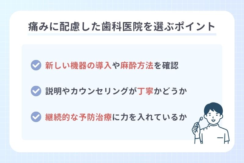 痛みに配慮した歯科医院を選ぶポイント