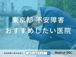 東京都 不安障害