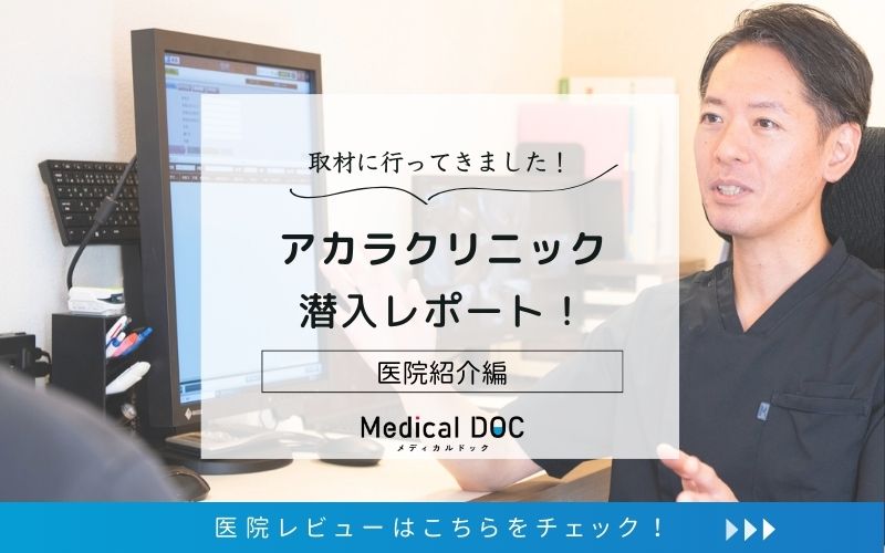 アカラクリニックphoto