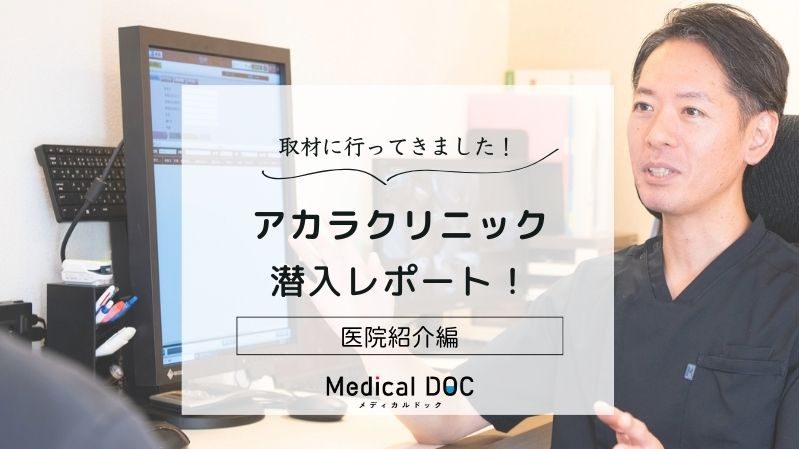 アカラクリニックphoto