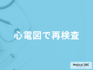 「心電図検査で再検査」になる原因とは？見つかる病気も医師が解説！