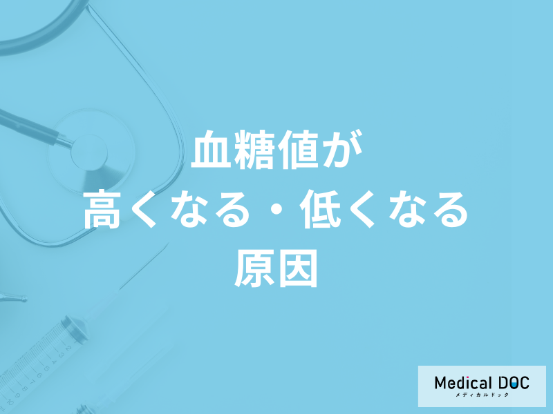 「血糖値が高くなる・低くなる原因」はご存じですか?医師が徹底解説!