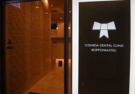 よしだ歯科六本松クリニックphoto