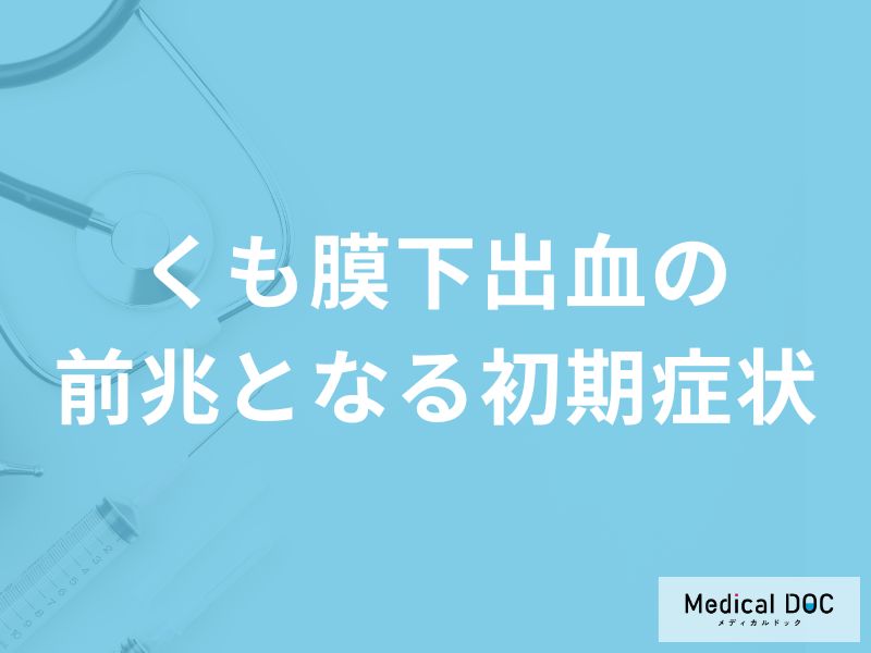「くも膜下出血の前兆となる初期症状」はご存知ですか？医師が解説！