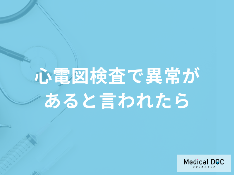「心電図検査で異常があると言われたら」？原因と考えられる病気などを医師が解説！