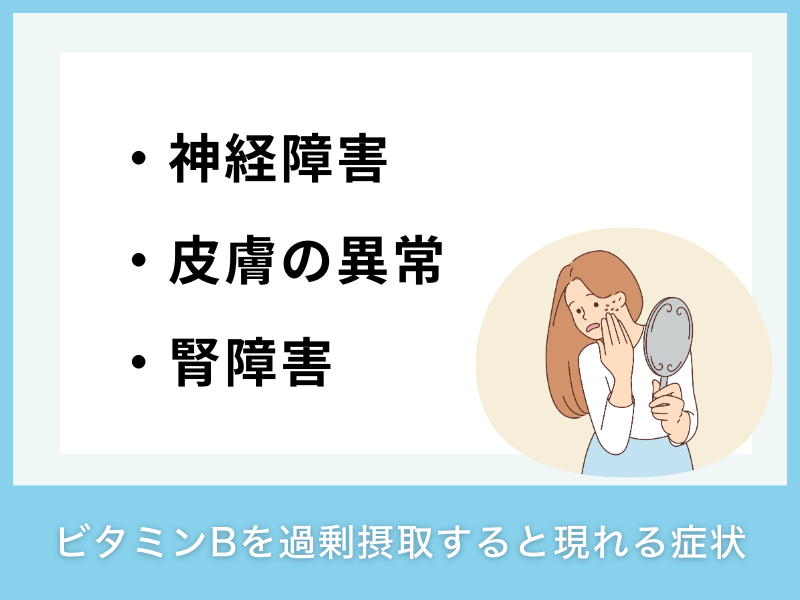 ビタミンBを過剰摂取すると現れる症状