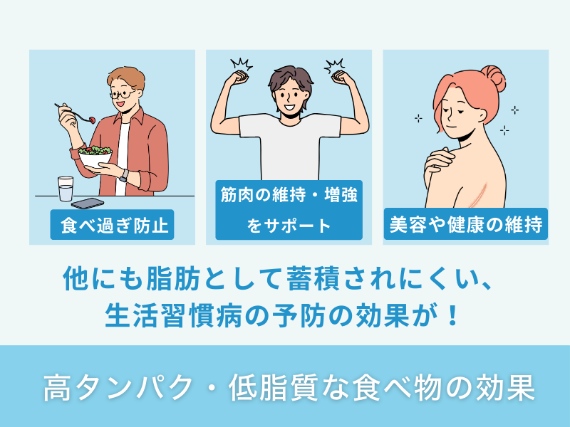 高タンパク・低脂質な食べ物の効果