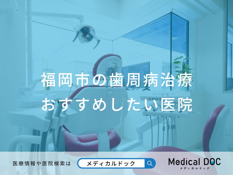 福岡市の歯周病治療 おすすめしたい医院