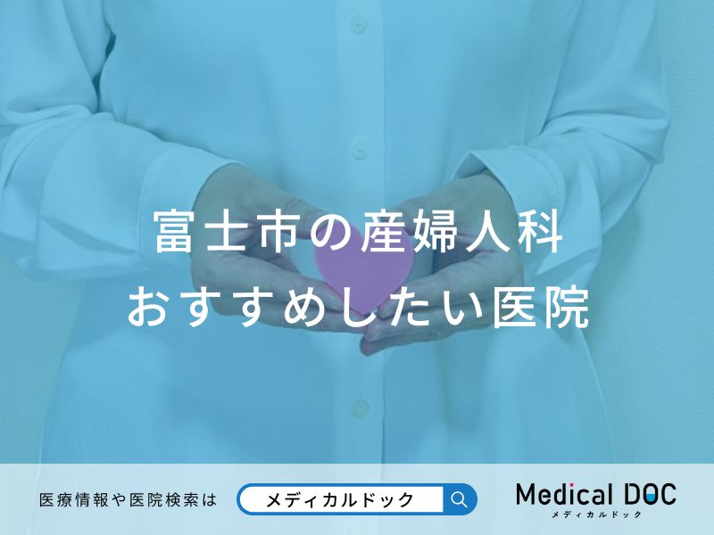 富士市の産婦人科 おすすめしたい医院