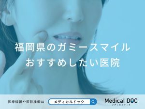 福岡県のガミースマイル おすすめしたい医院