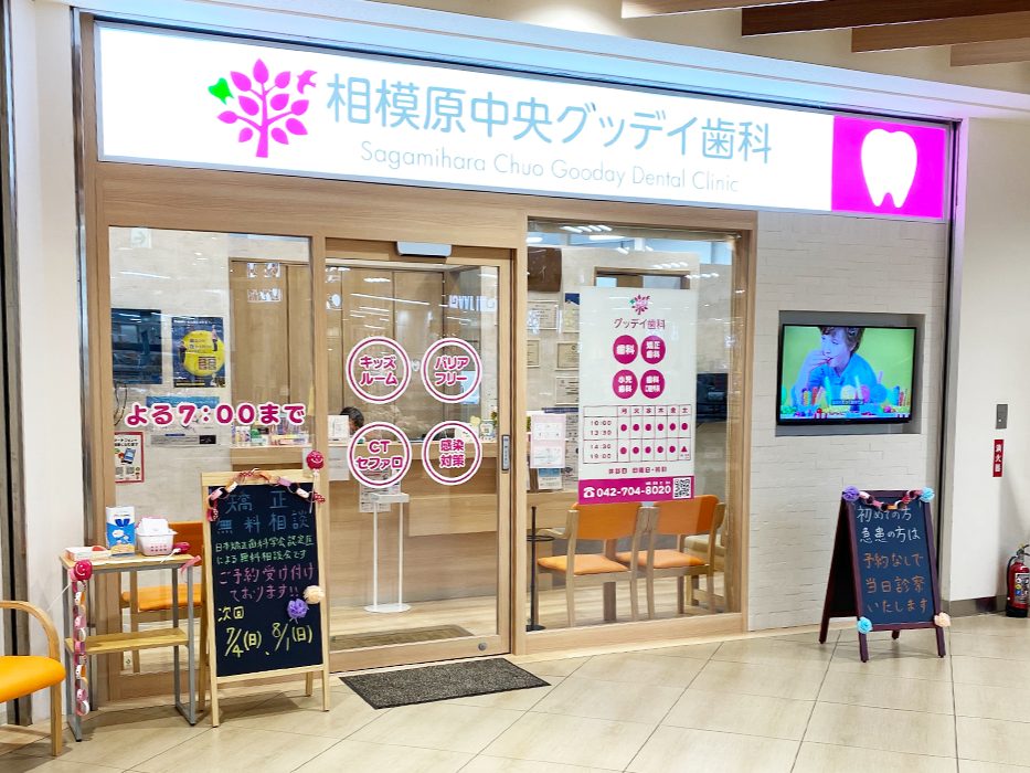 相模原中央グッデイ歯科