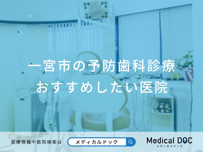 一宮市の予防歯科診療 おすすめしたい医院