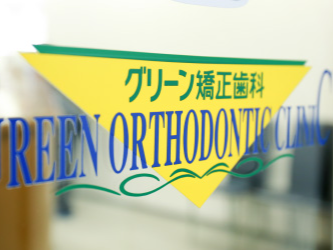 グリーン矯正歯科