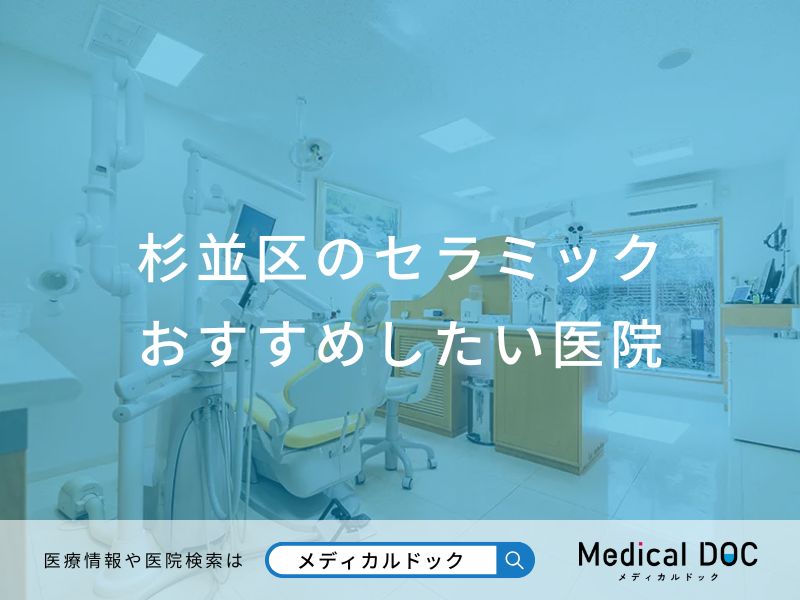 杉並区のセラミック おすすめしたい医院