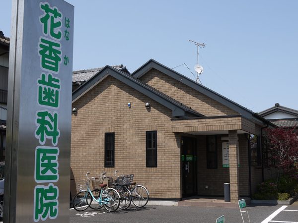 花香歯科医院