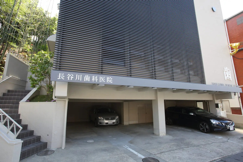 長谷川歯科医院