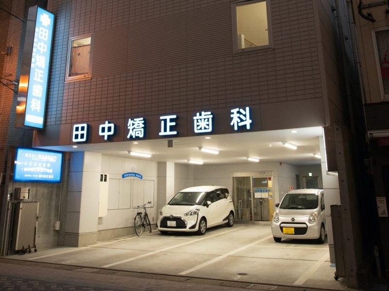 田中矯正歯科