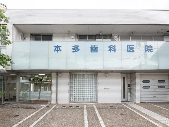 医療法人社団 本多歯科医院