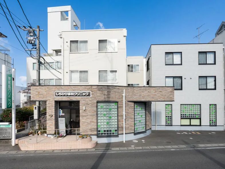 しらひげ歯科クリニック