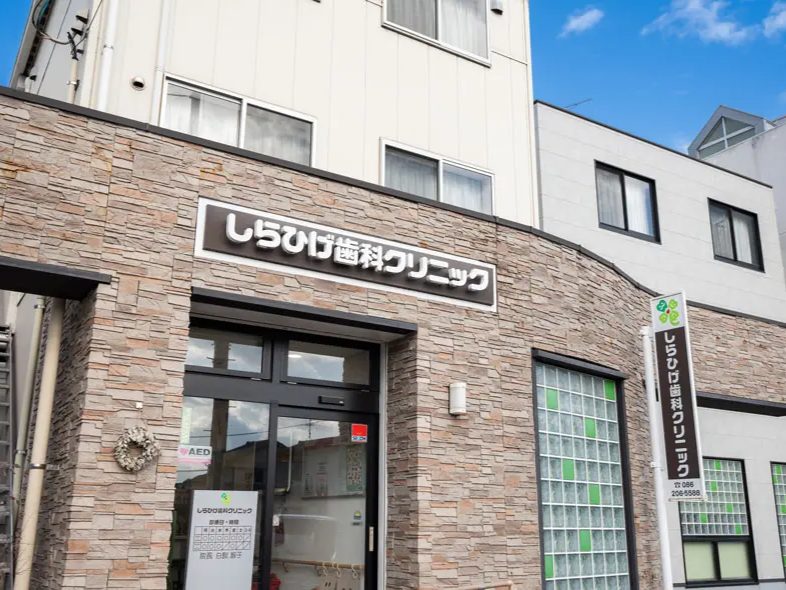 しらひげ歯科クリニック