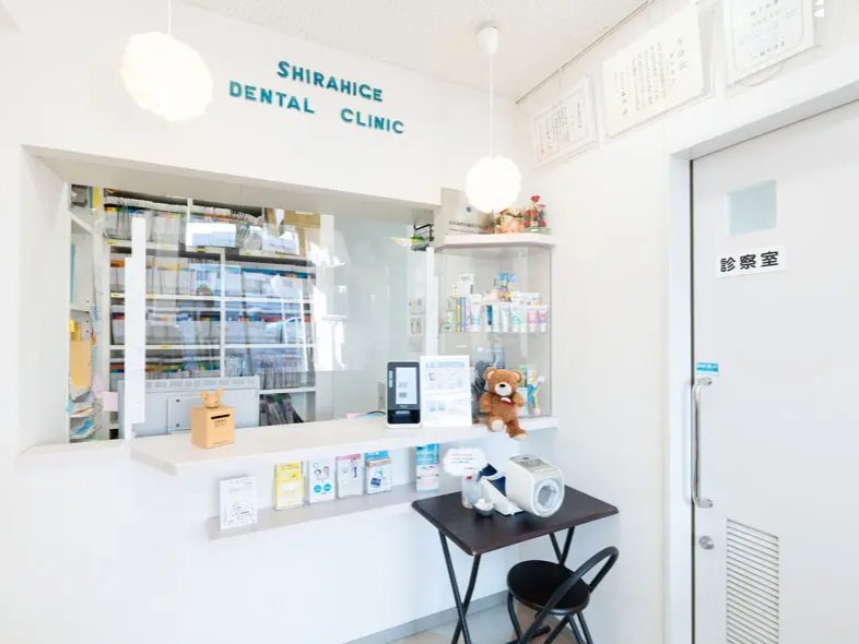 しらひげ歯科クリニック