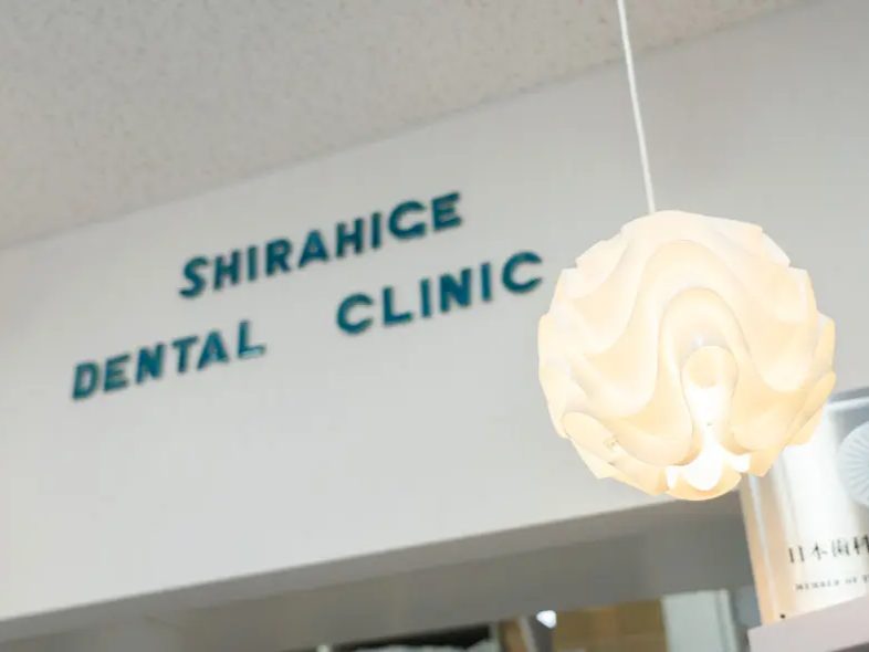 しらひげ歯科クリニック