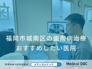 福岡市城南区の歯周病治療 おすすめしたい医院