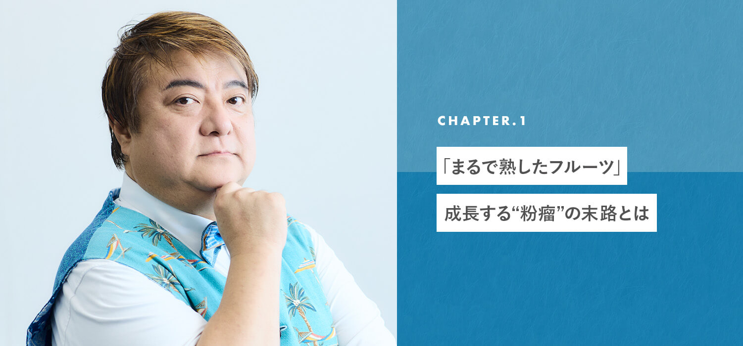 chapter01 「まるで熟したフルーツ」成長する“粉瘤”の末路とは