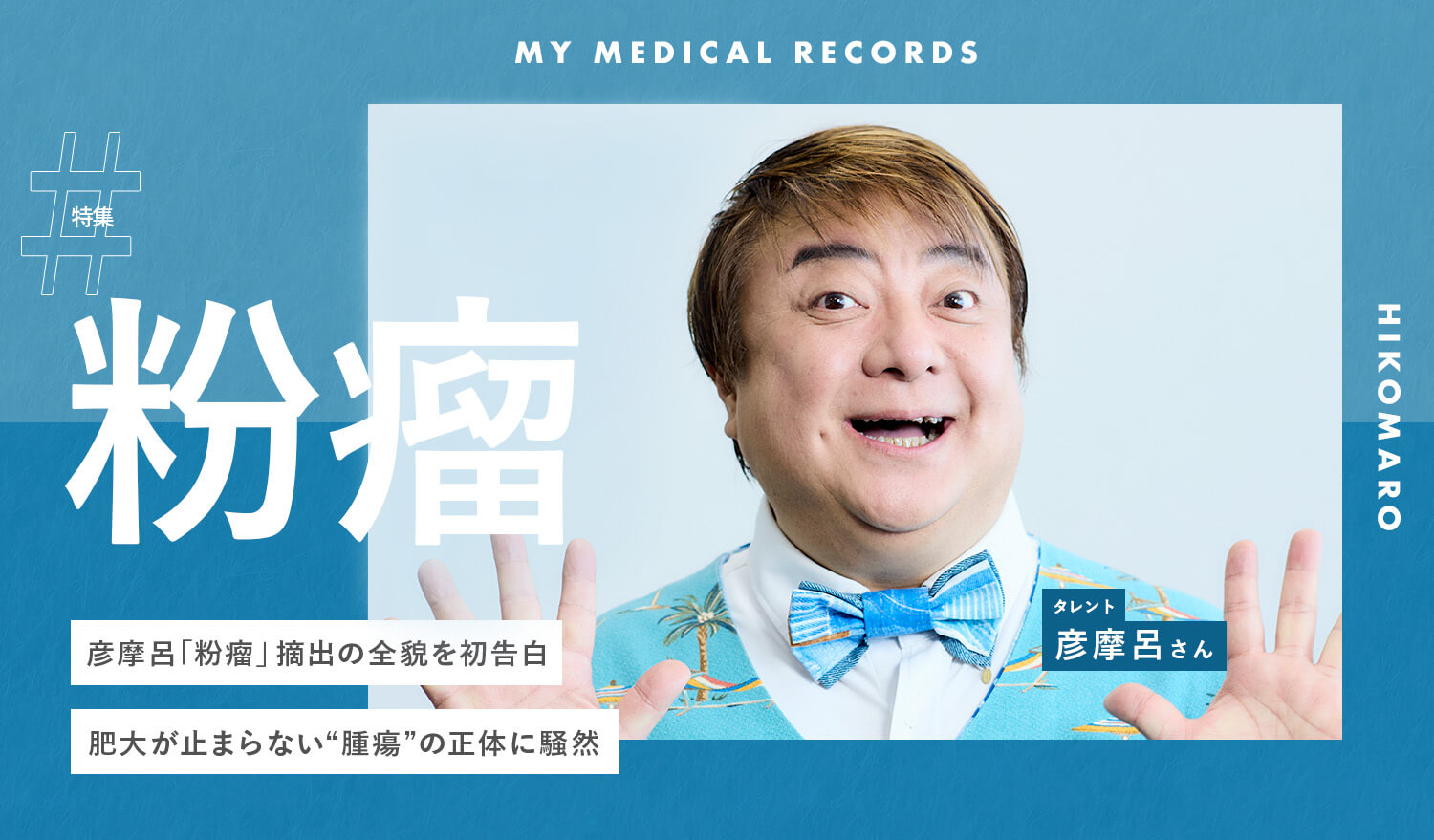 彦摩呂「粉瘤」摘出の全貌を初告白 肥大が止まらない“腫瘍”の正体に騒然