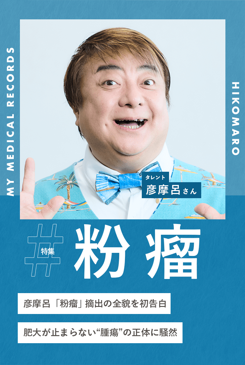 彦摩呂「粉瘤」摘出の全貌を初告白 肥大が止まらない“腫瘍”の正体に騒然