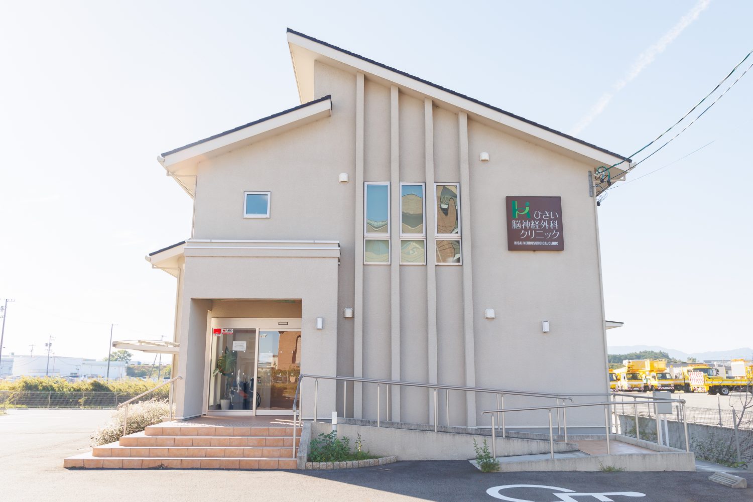 ひさい脳神経外科クリニック