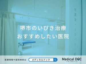 堺市のいびき治療おすすめしたい医院